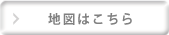 マップはこちら